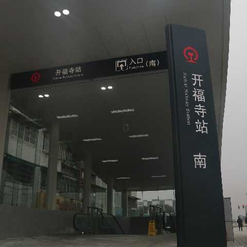 靜態(tài)標識設(shè)計案例：開福寺站